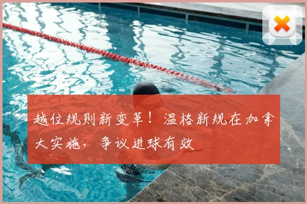越位规则新变革!温格新规在加拿大实施,争议进球有效
