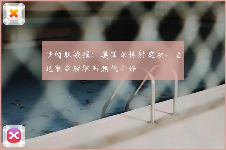 沙特联战报:奥亚尔传射建功,吉达联合轻取布赖代合作