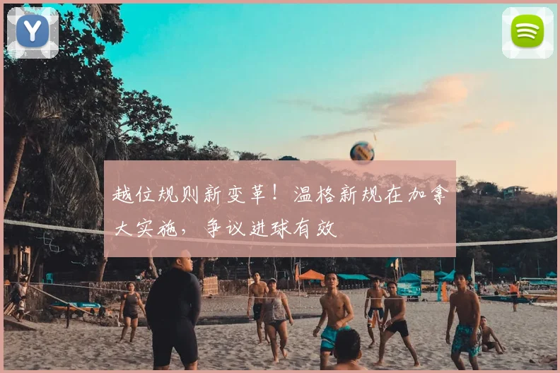 越位规则新变革！温格新规在加拿大实施，争议进球有效