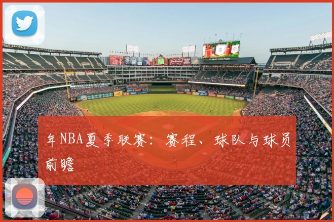 年NBA夏季联赛:赛程、球队与球员前瞻