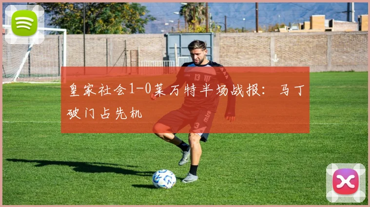 皇家社会1-0莱万特半场战报:马丁破门占先机